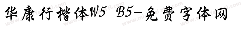 华康行楷体W5 B5字体转换